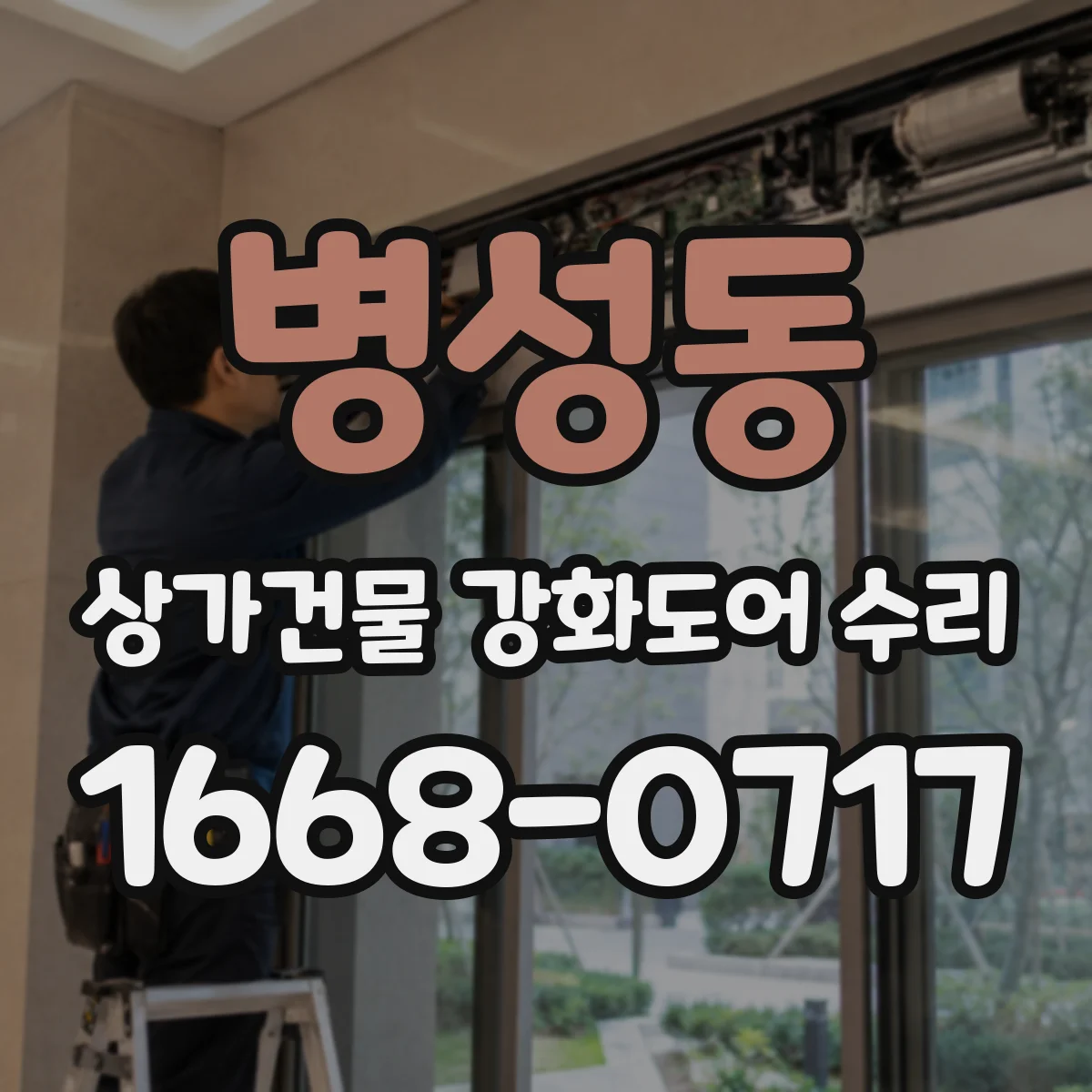 병성동 상가건물 강화도어 수리