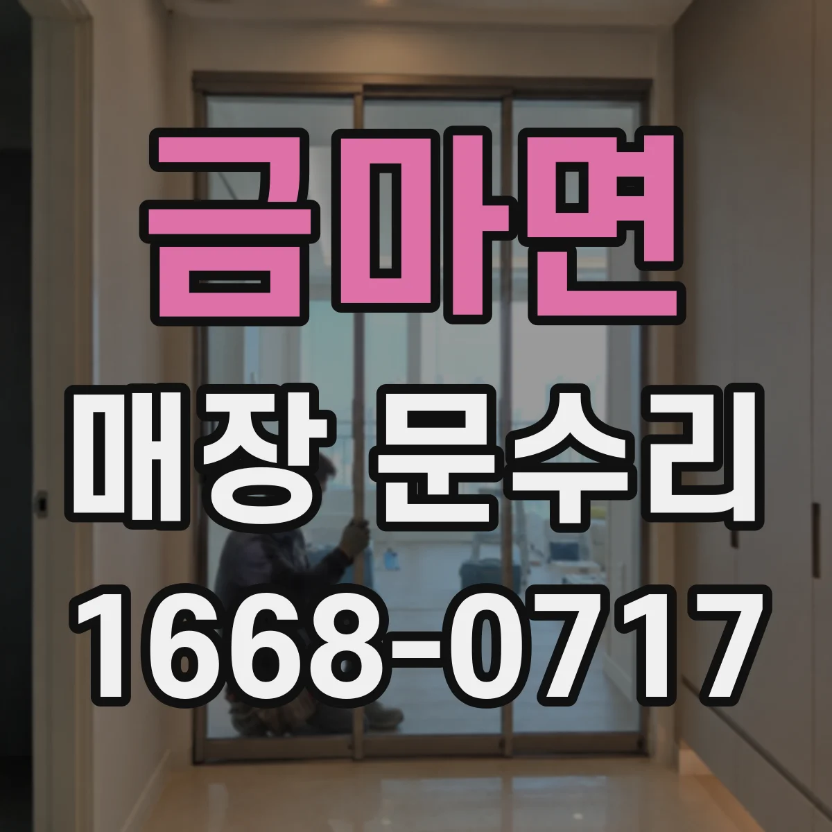 금마면 매장 문수리