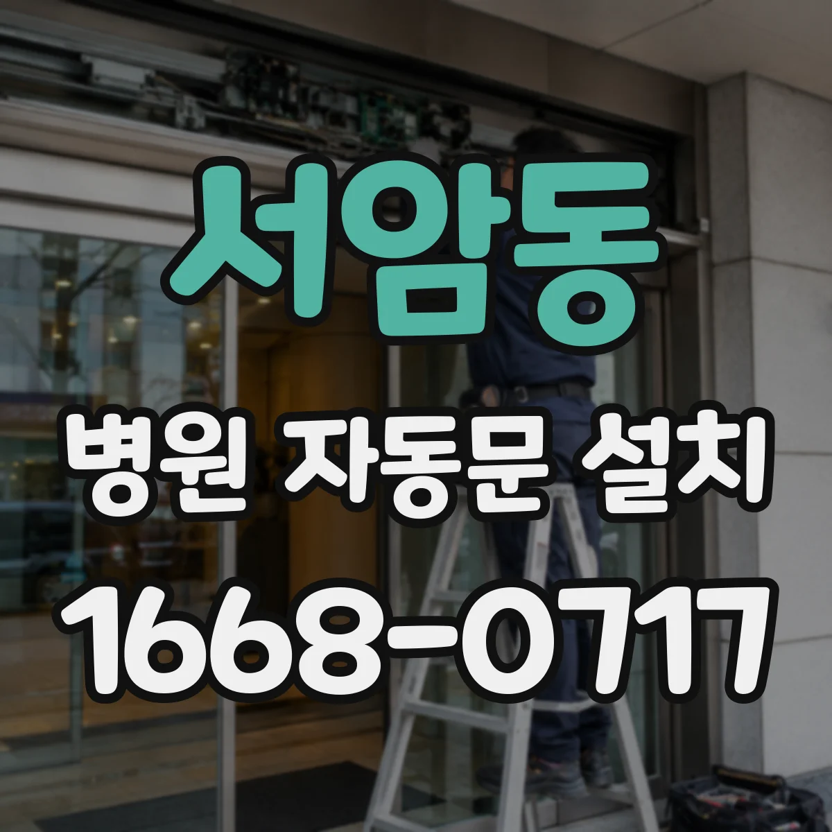 서암동 병원 자동문 설치