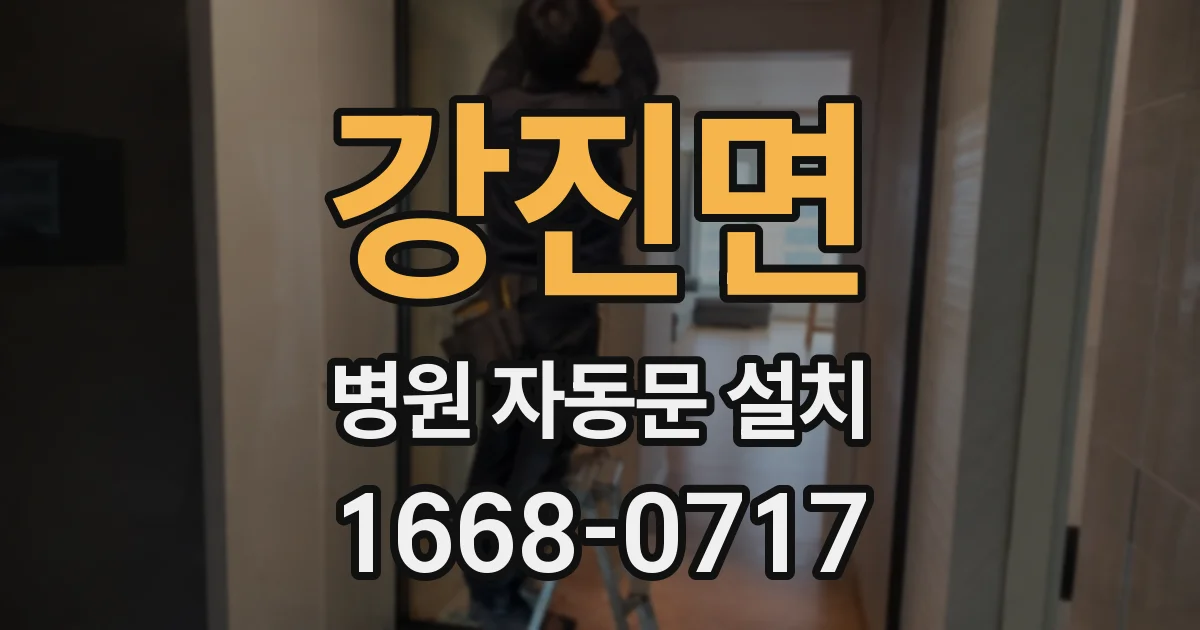 강진면 병원 자동문 설치