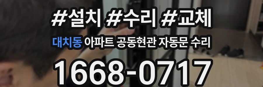 대치동 아파트 공동현관 자동문 수리