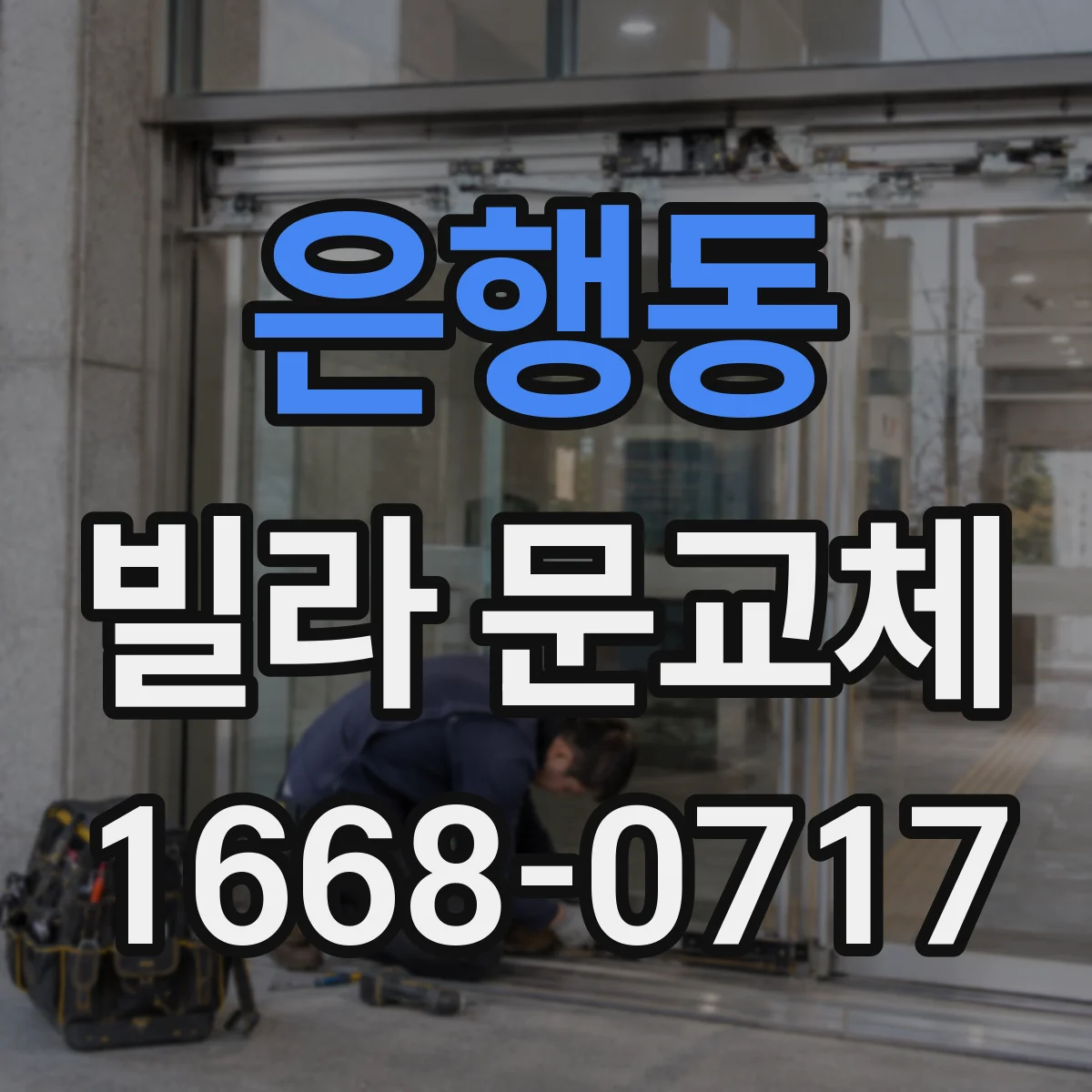 은행동 빌라 문교체