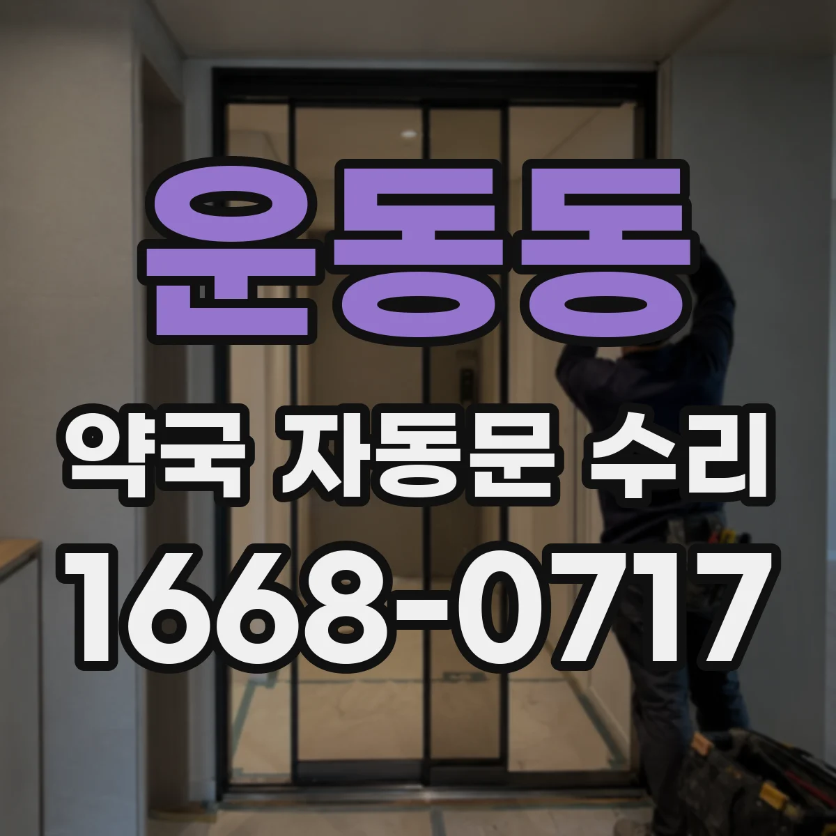 운동동 약국 자동문 수리