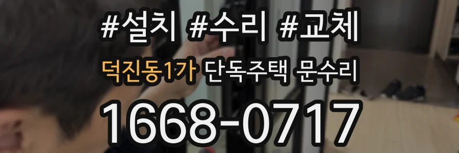 덕진동1가 단독주택 문수리