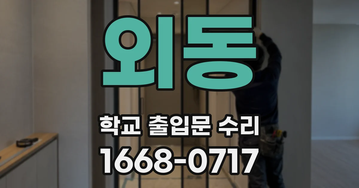 외동 학교 출입문 수리