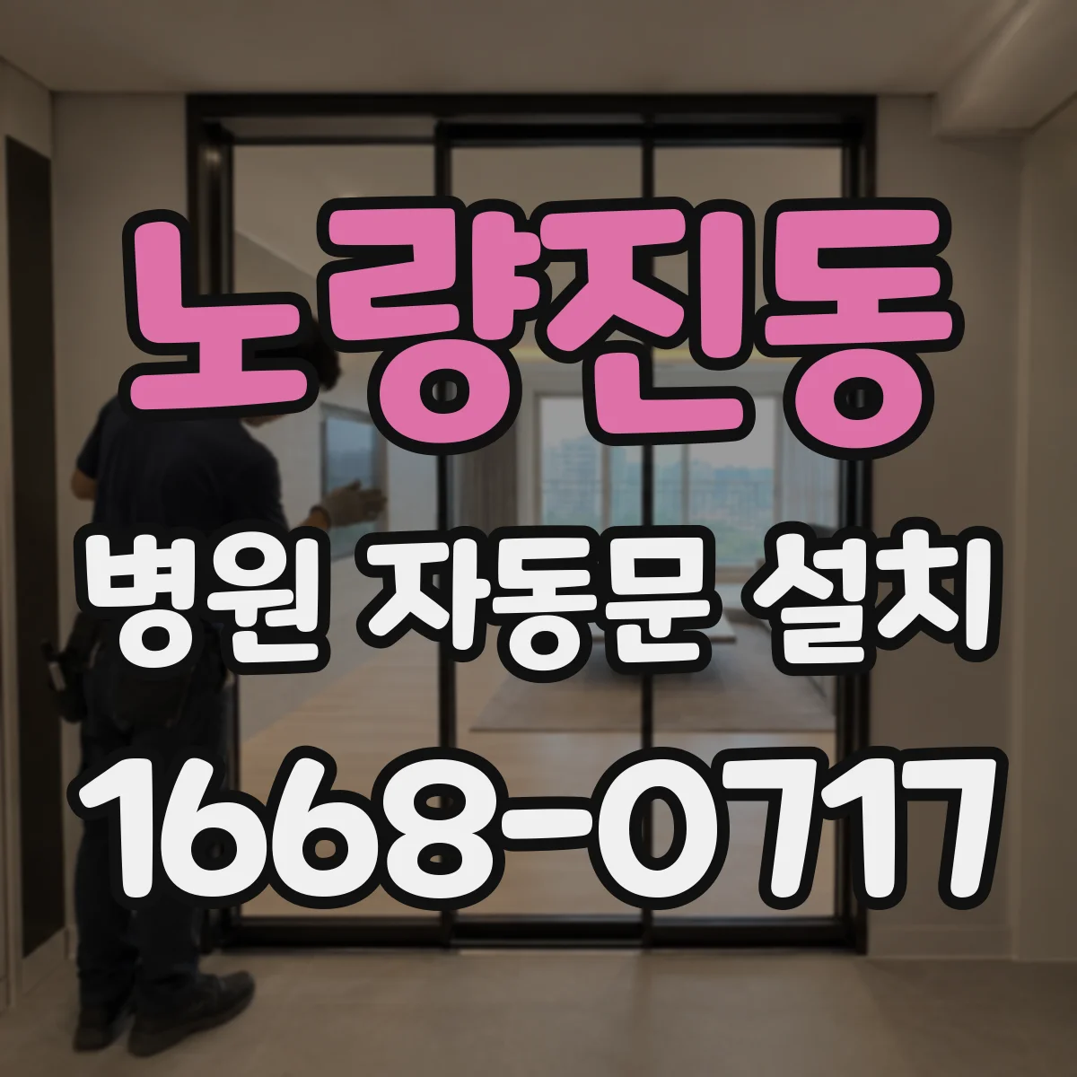노량진동 병원 자동문 설치