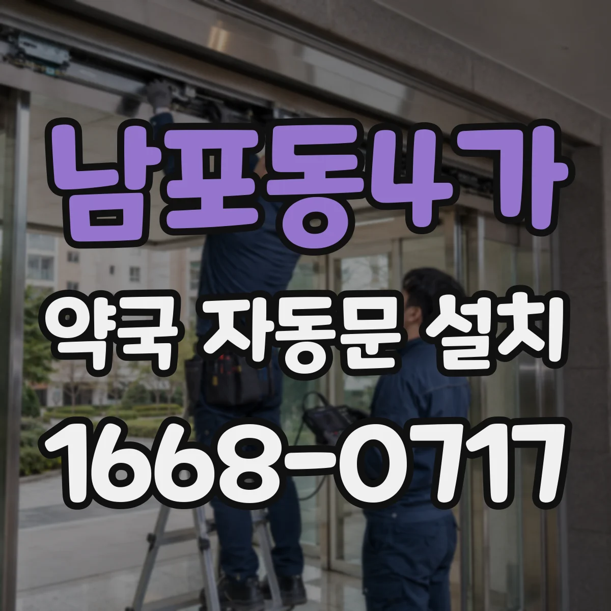 남포동4가 약국 자동문 설치