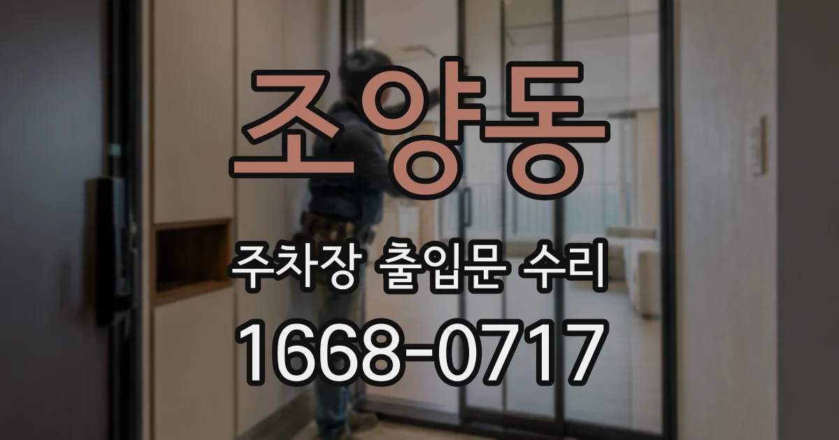 조양동 주차장 출입문 수리