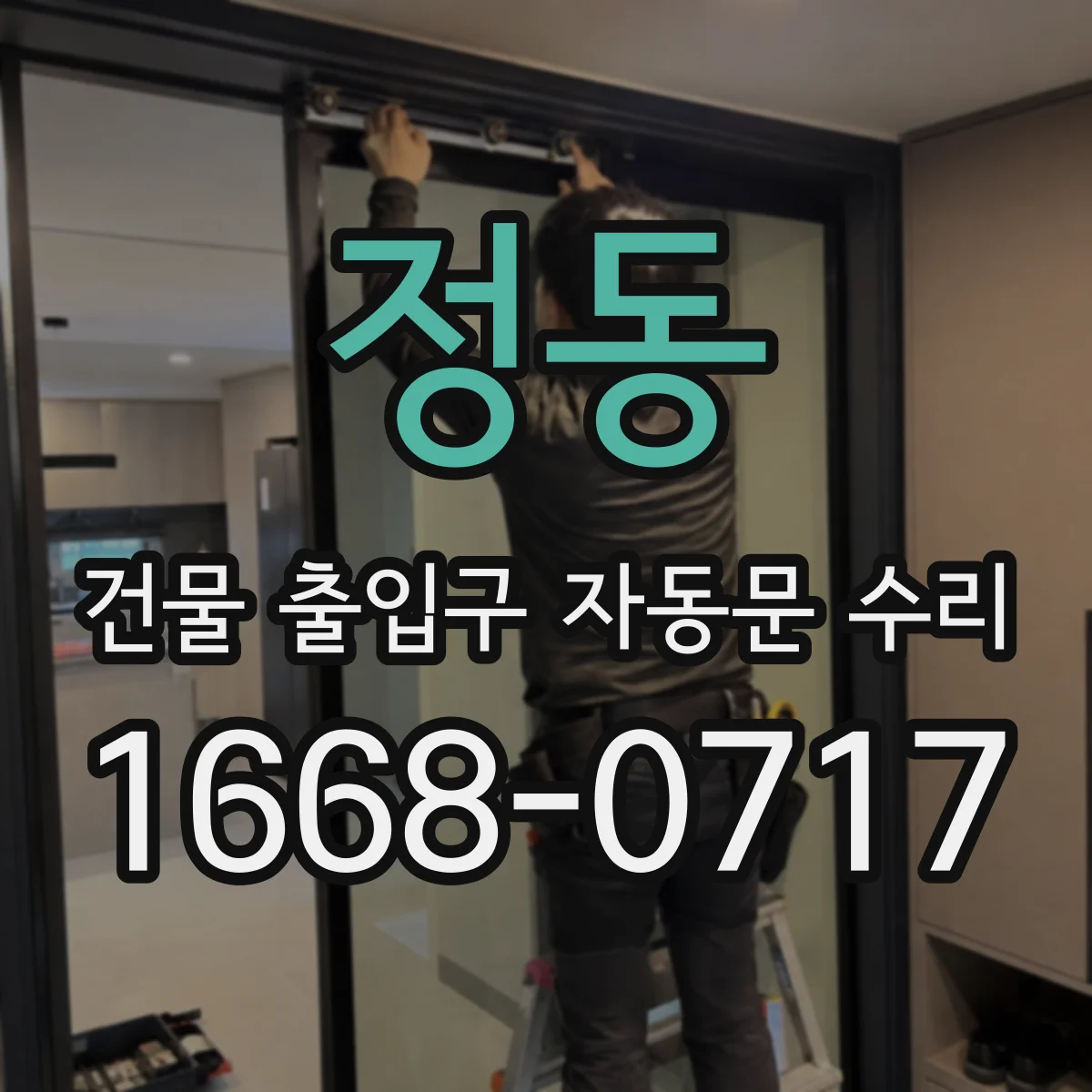 정동 건물 출입구 자동문 수리 비상정지 버튼·회로 점검 후 안전복귀 안내