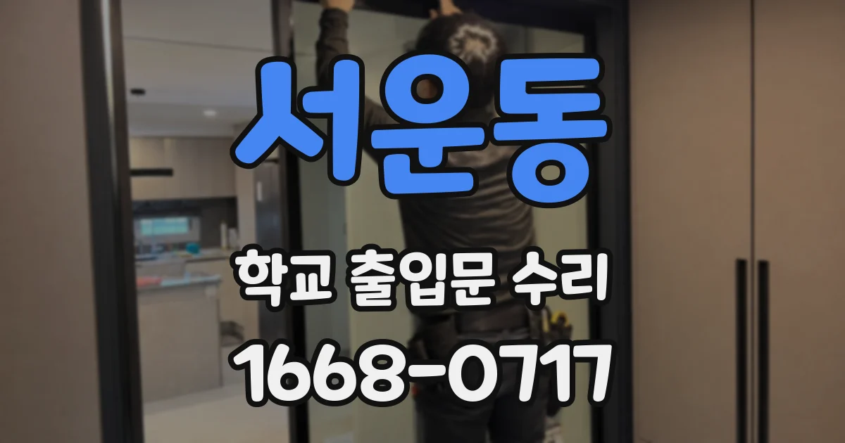 서운동 학교 출입문 수리