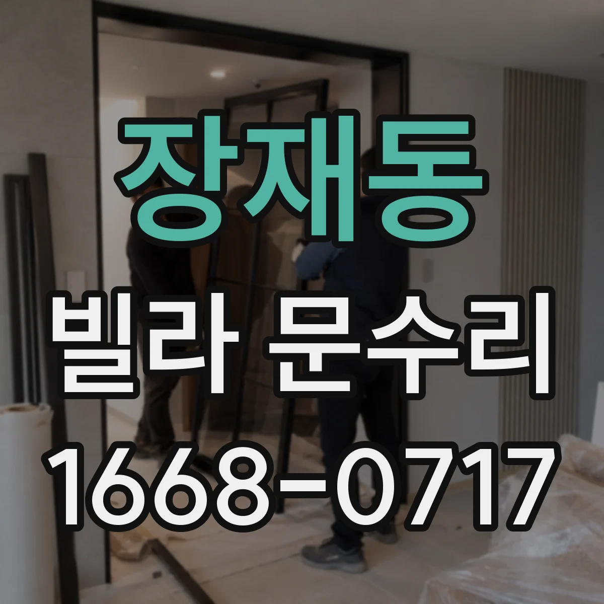 장재동 빌라 문수리