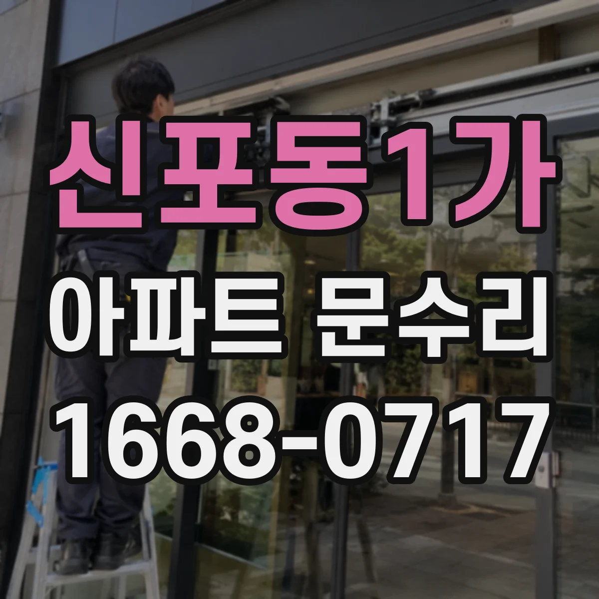 신포동1가 아파트 문수리