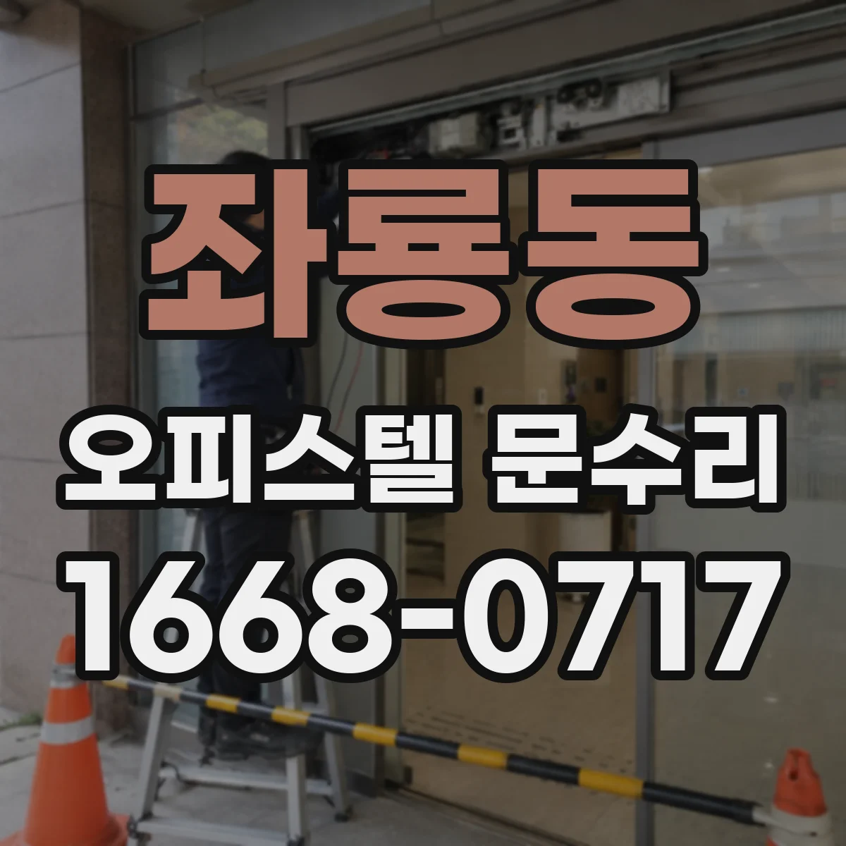 좌룡동 오피스텔 문수리
