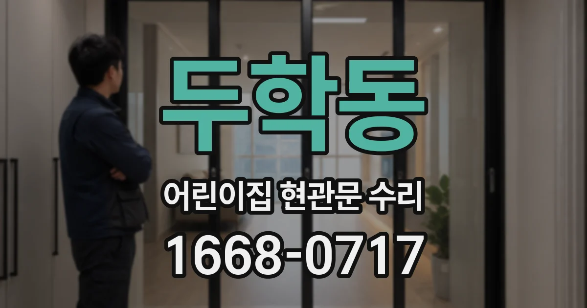 두학동 어린이집 현관문 수리