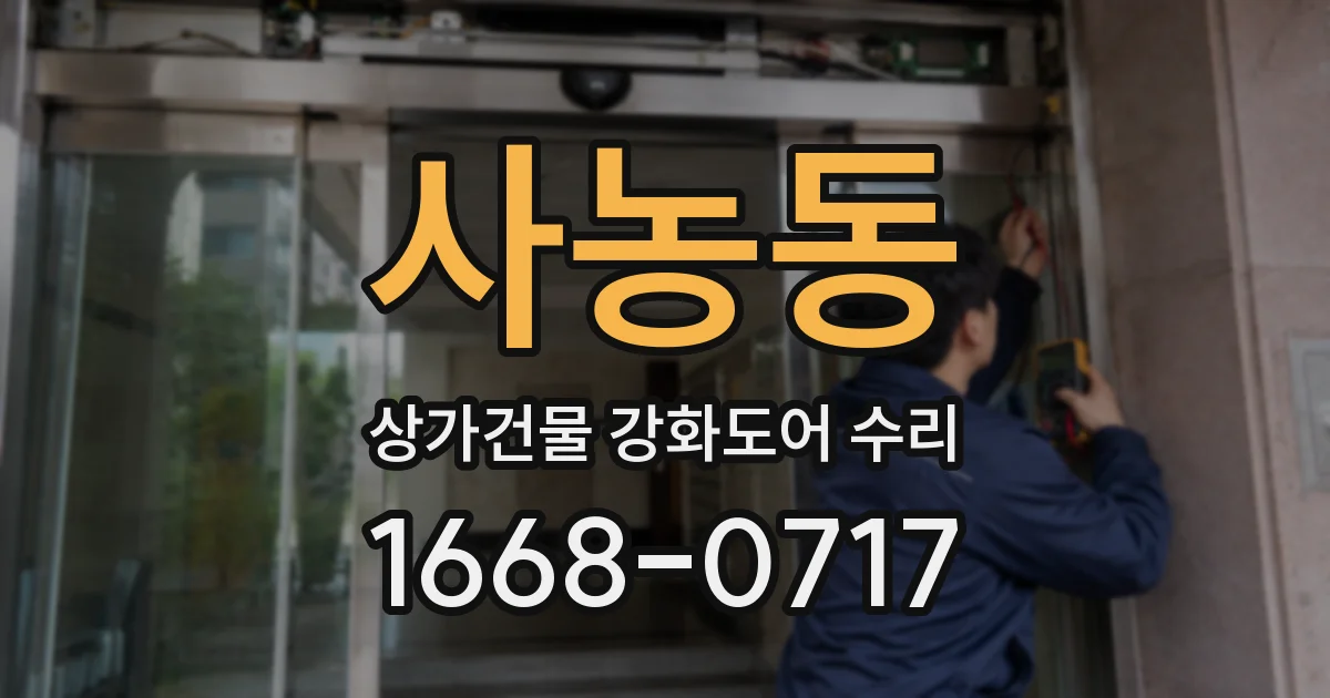 사농동 상가건물 강화도어 수리