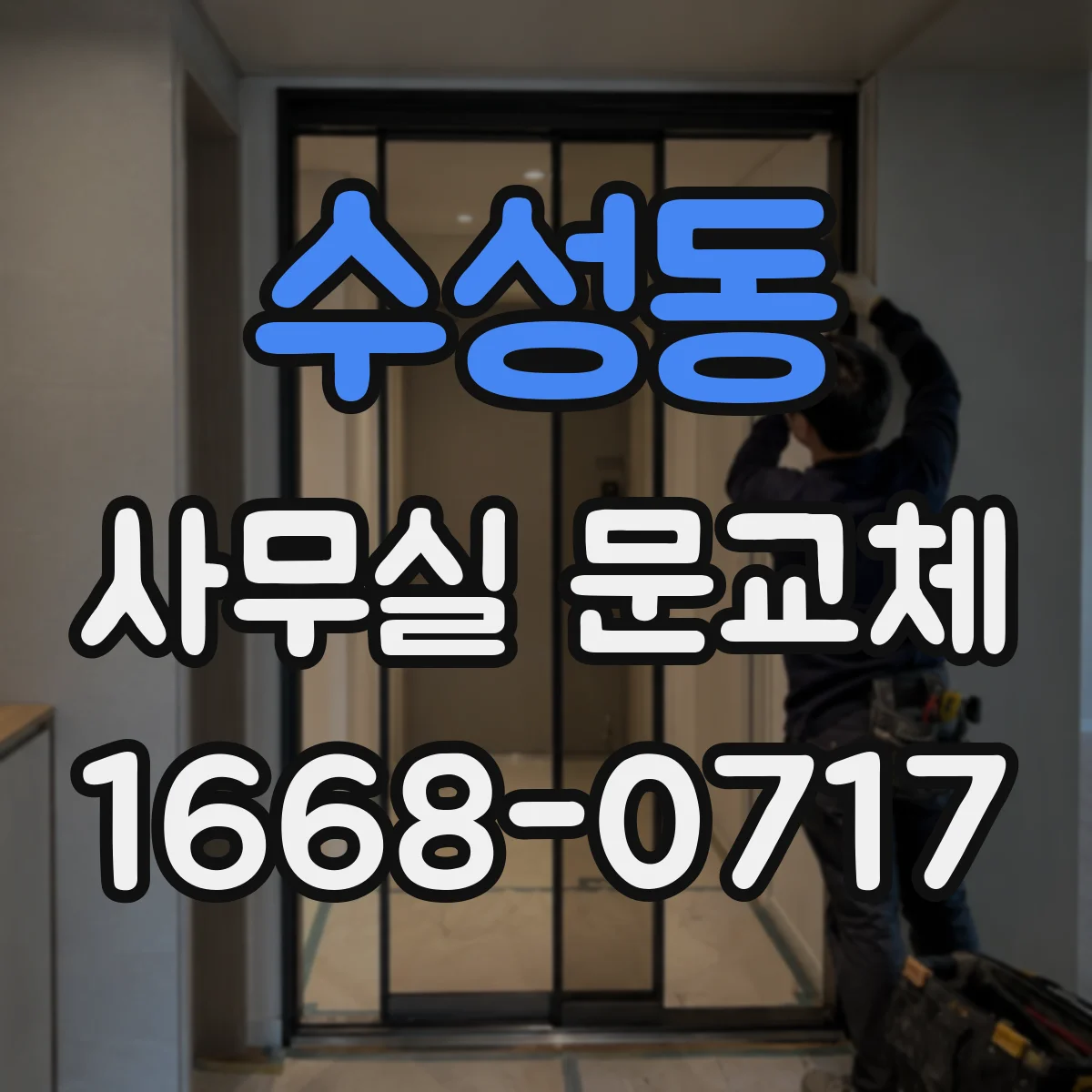 수성동 사무실 문교체