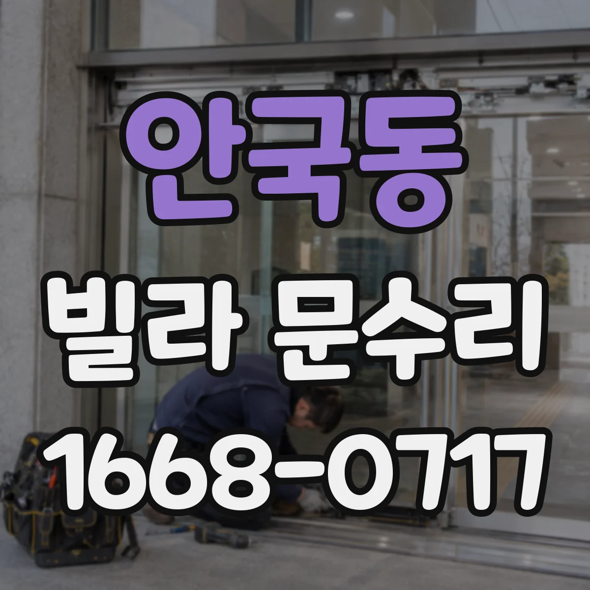 안국동 빌라 문수리 실린더 헛도 발생 시 열쇠 회전 불량 해결
