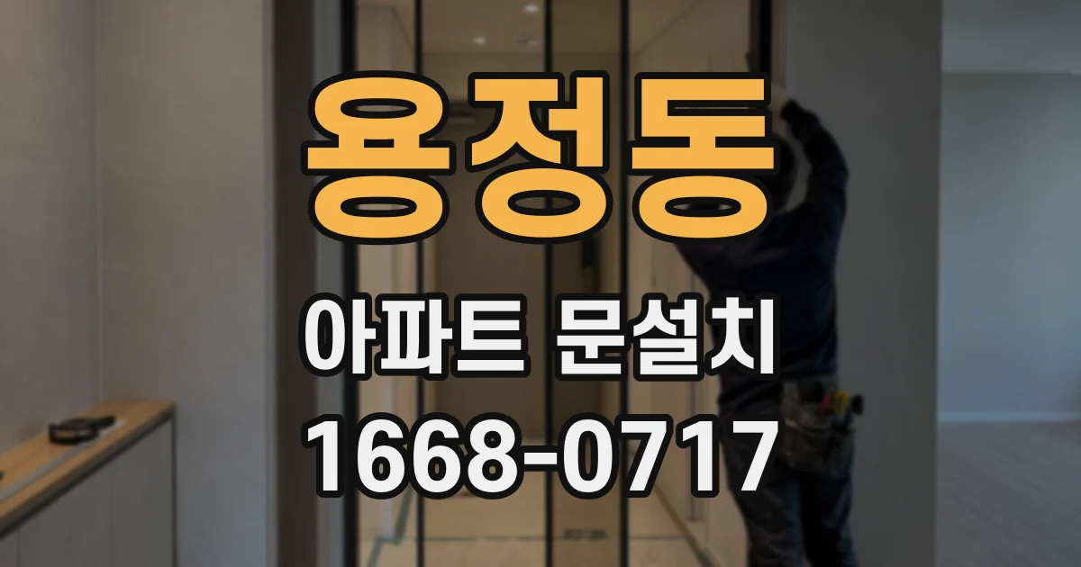 용정동 아파트 문설치