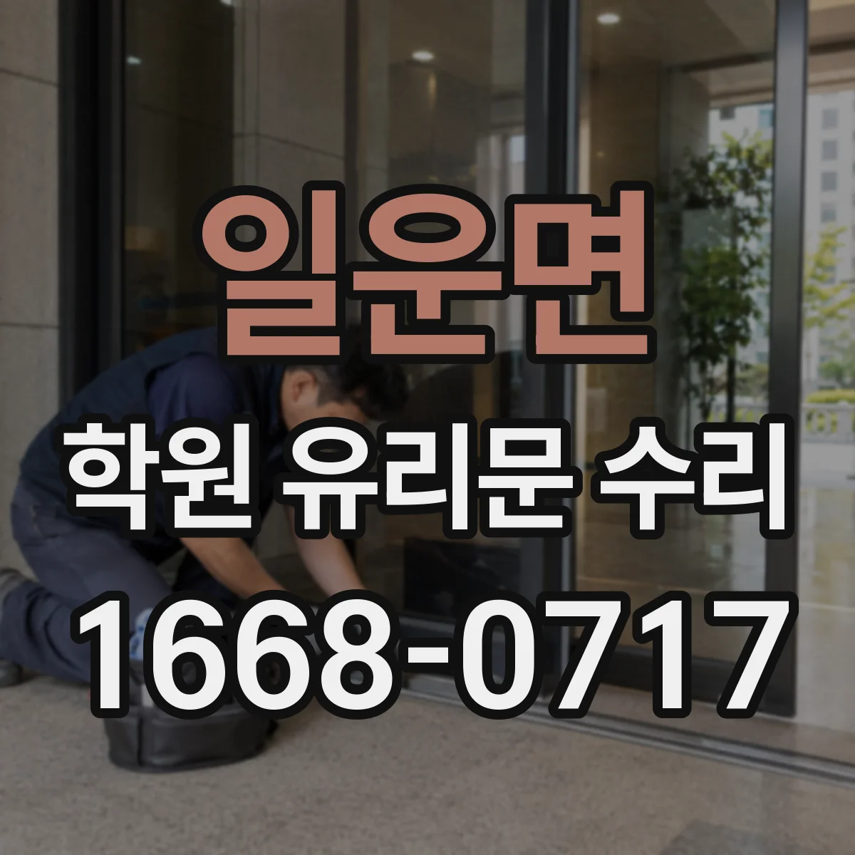일운면 학원 유리문 수리