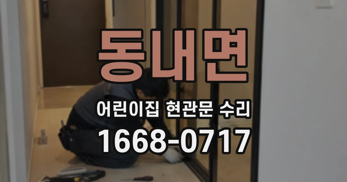동내면 어린이집 현관문 수리