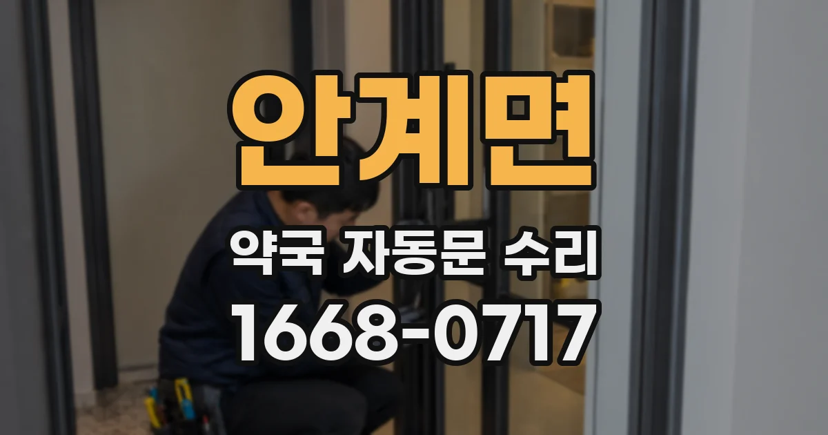 안계면 약국 자동문 수리