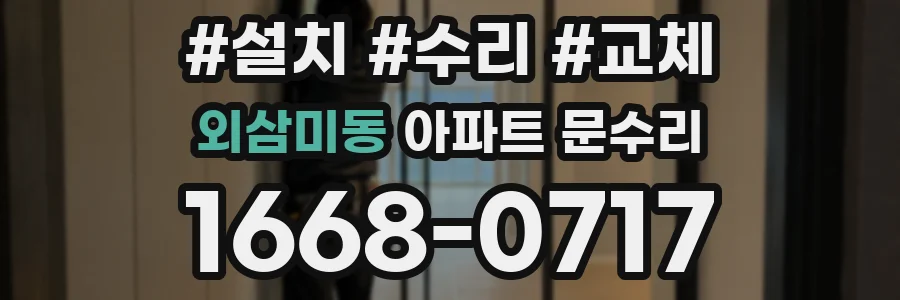외삼미동 아파트 문수리