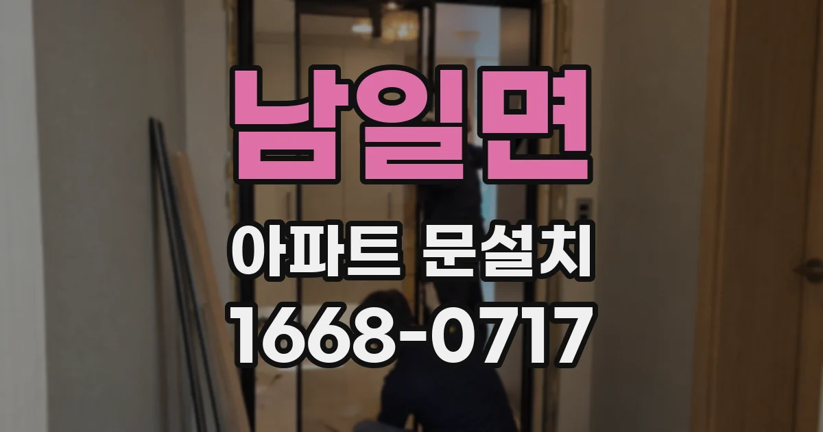 남일면 아파트 문설치
