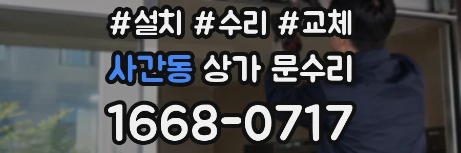 사간동 상가 문수리