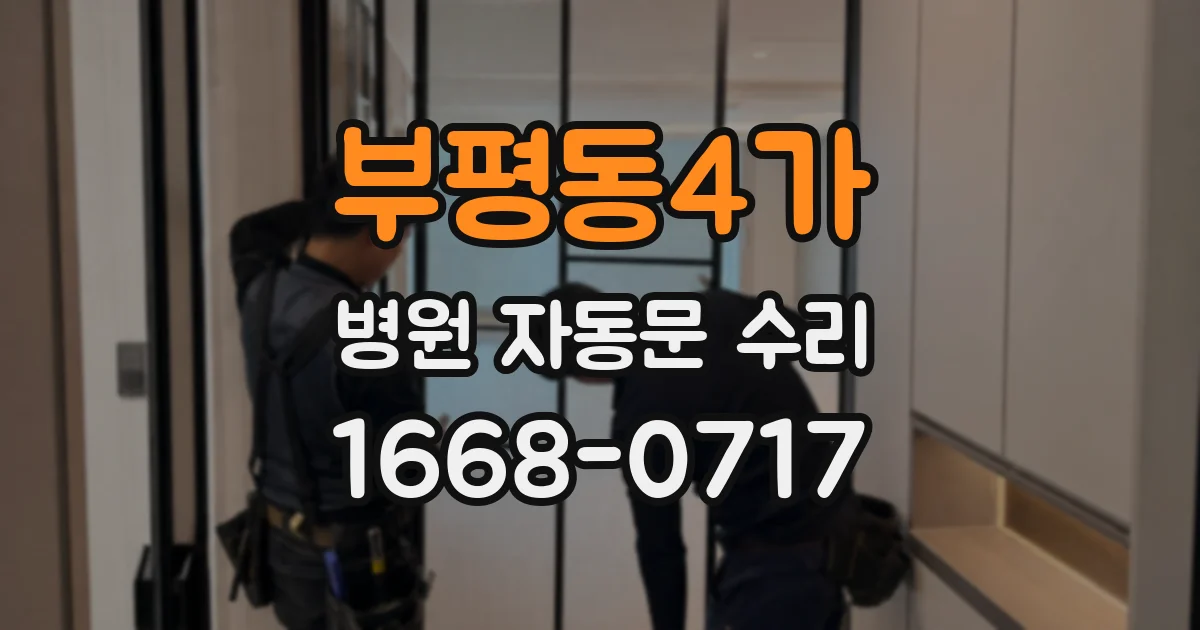 부평동4가 병원 자동문 수리