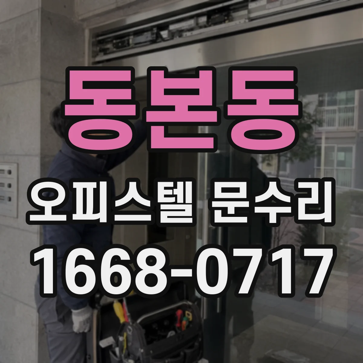 동본동 오피스텔 문수리