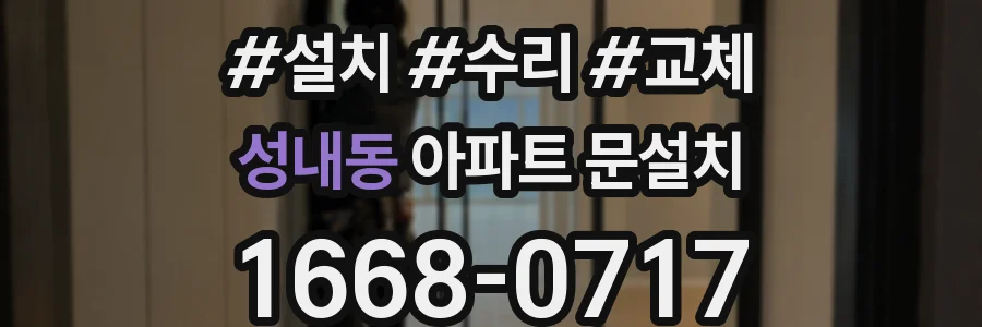 성내동 아파트 문설치