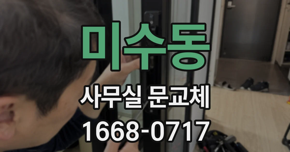 미수동 사무실 문교체