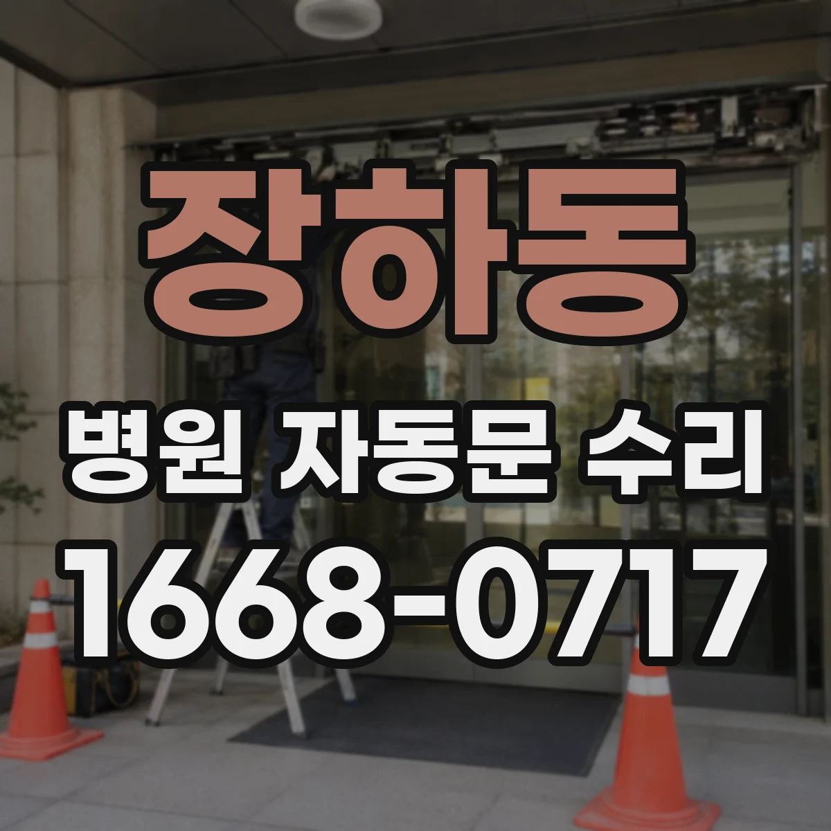 장하동 병원 자동문 수리