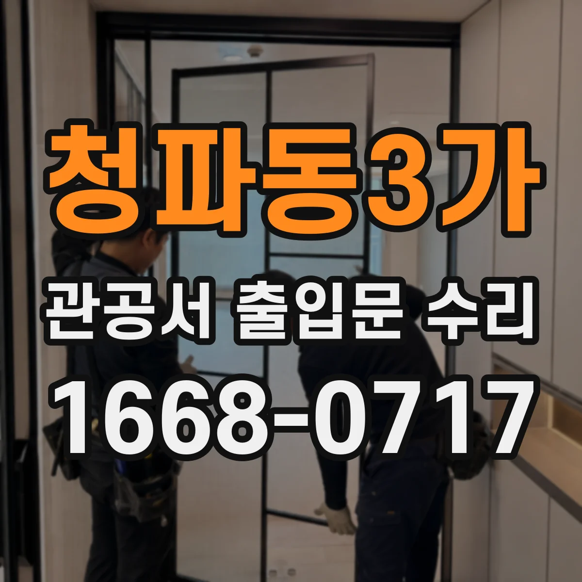 청파동3가 관공서 출입문 수리