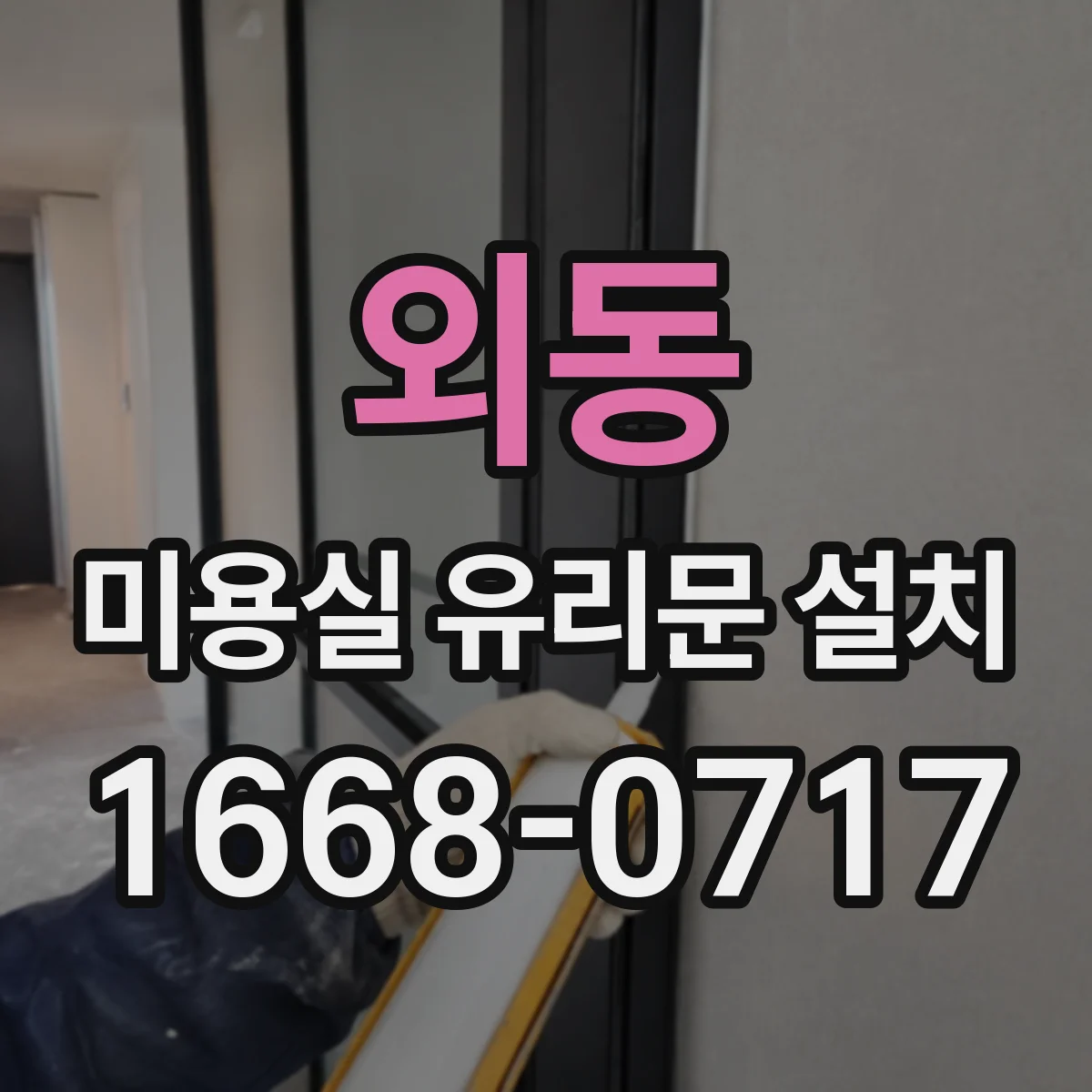 외동 미용실 유리문 설치