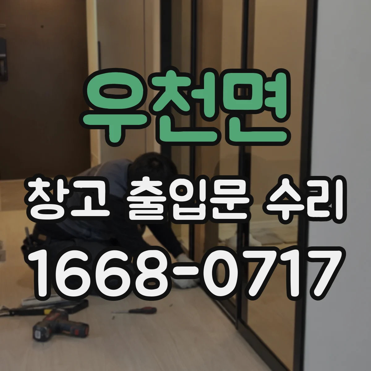 우천면 창고 출입문 수리