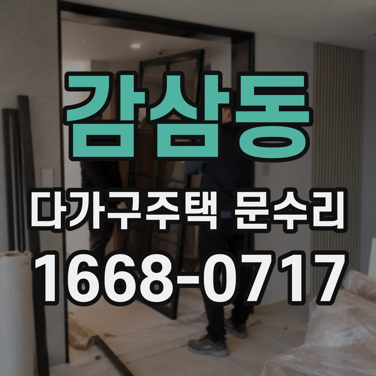 감삼동 다가구주택 문수리