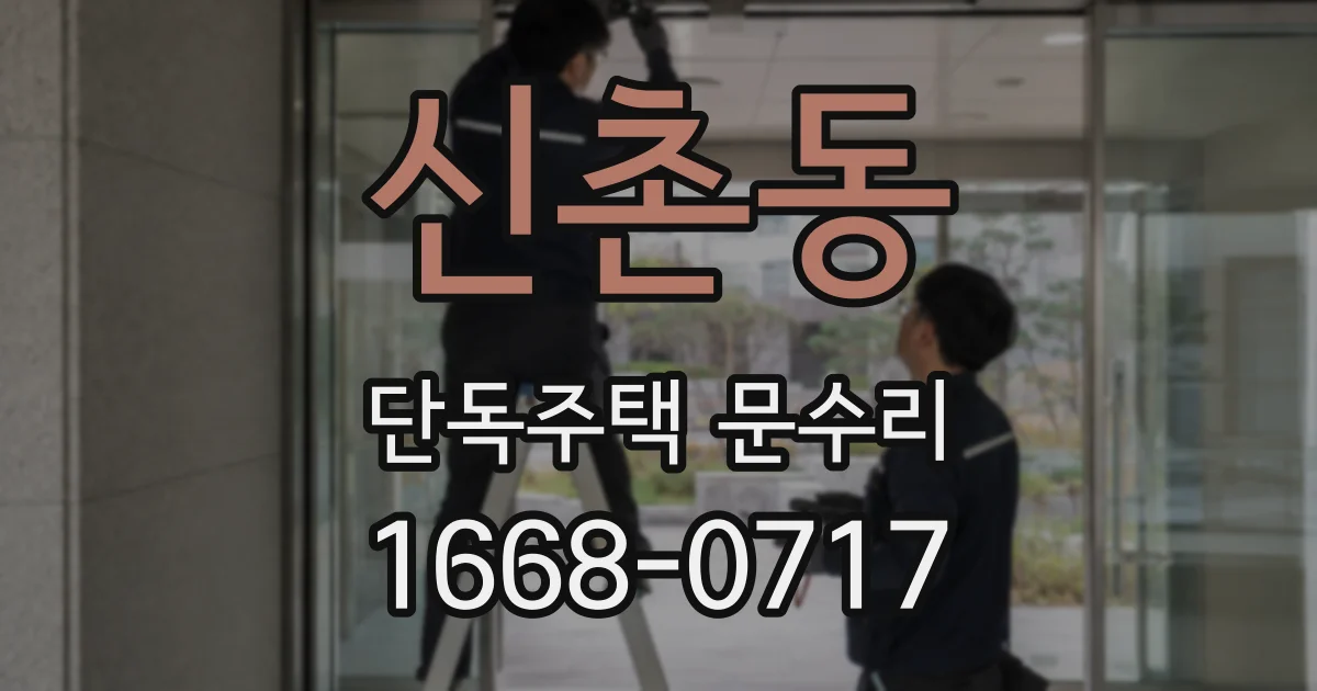신촌동 단독주택 문수리