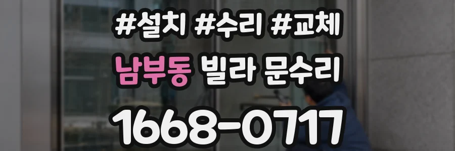 남부동 빌라 문수리