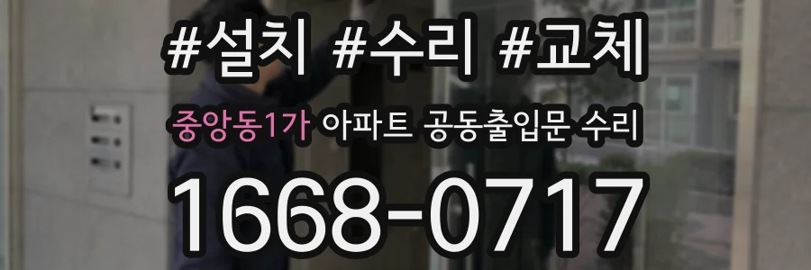 중앙동1가 아파트 공동출입문 수리