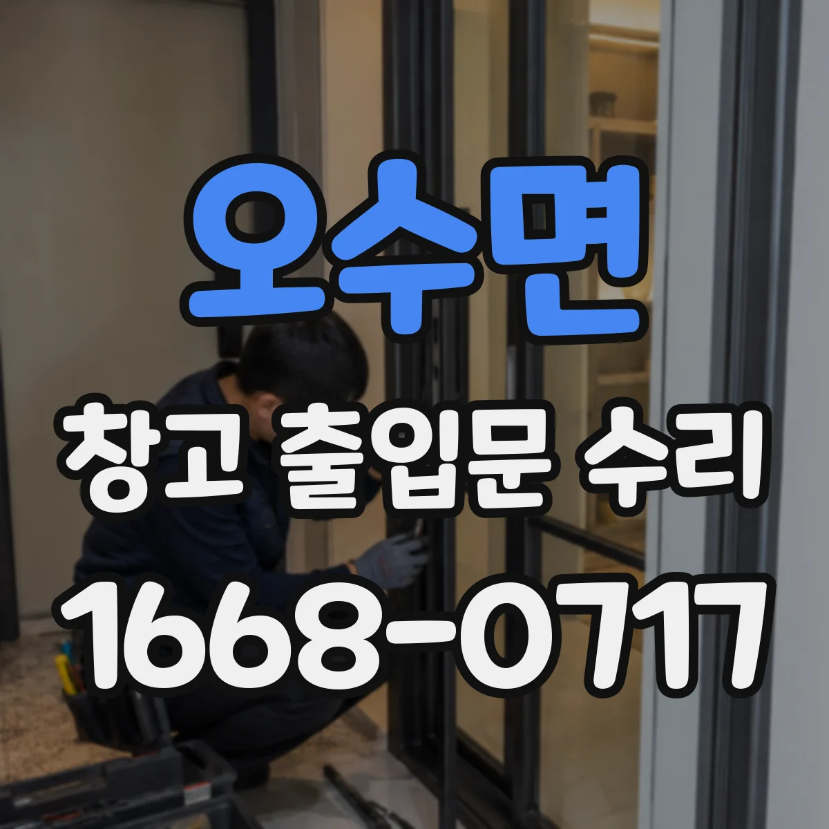 오수면 창고 출입문 수리