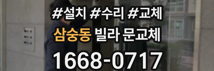 삼숭동 빌라 문교체