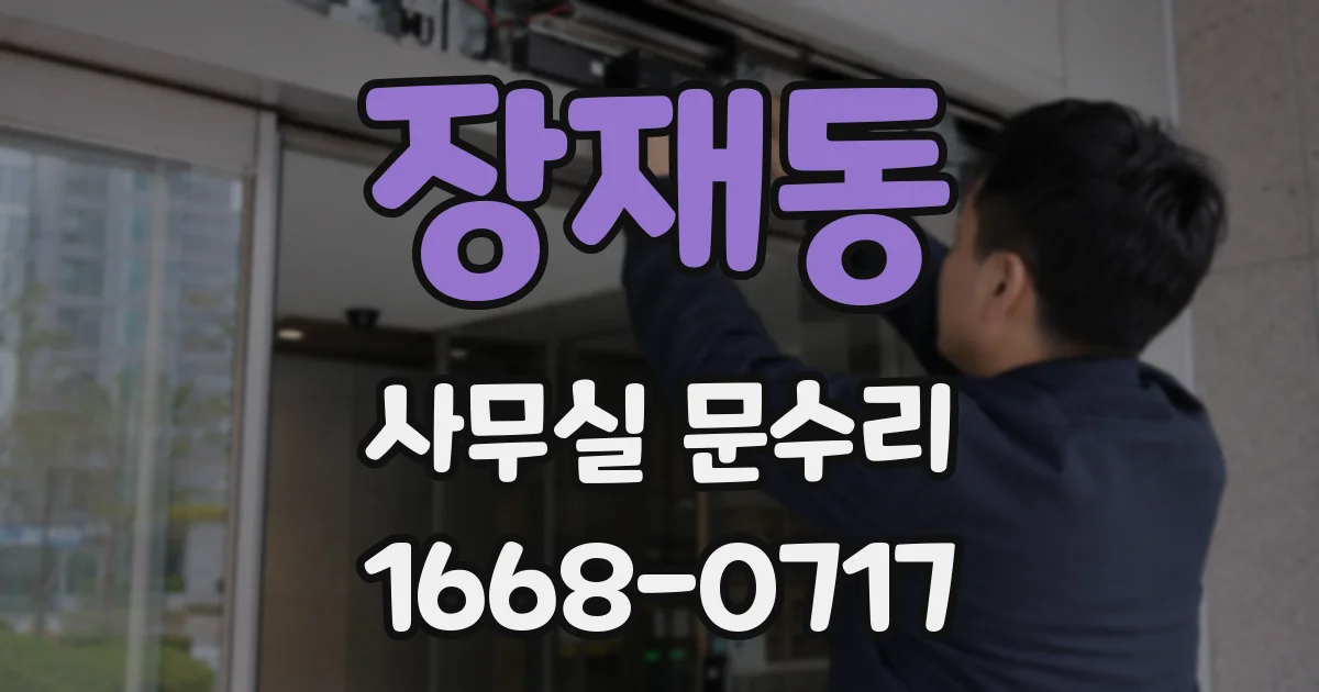 장재동 사무실 문수리