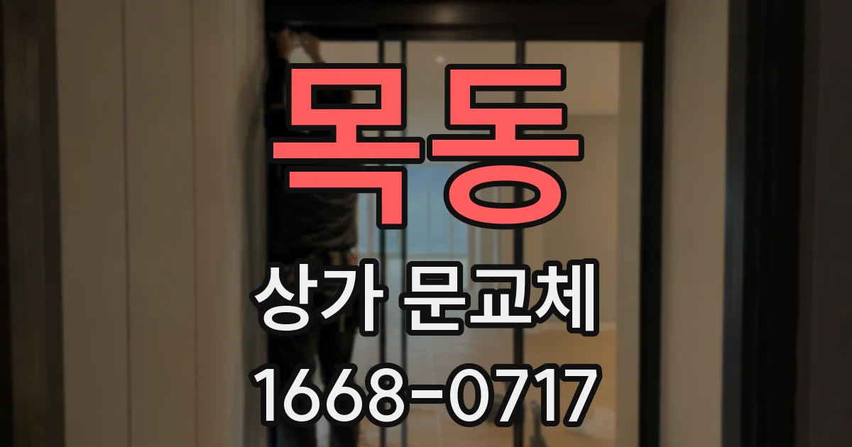 목동 상가 문교체