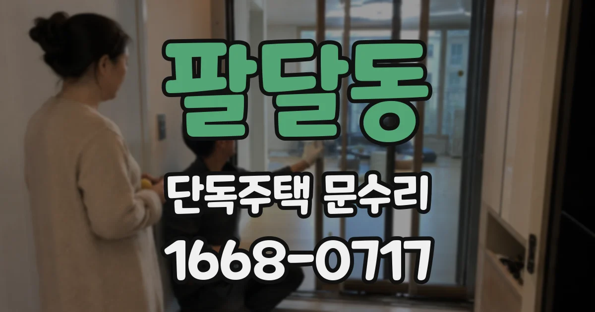 팔달동 단독주택 문수리