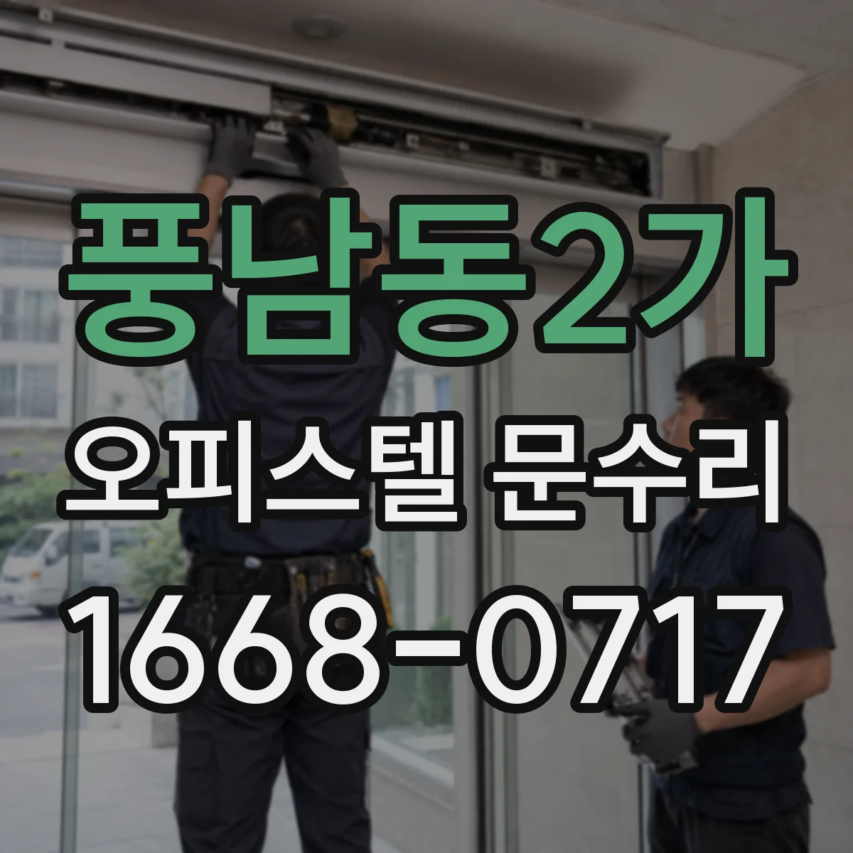 풍남동2가 오피스텔 문수리