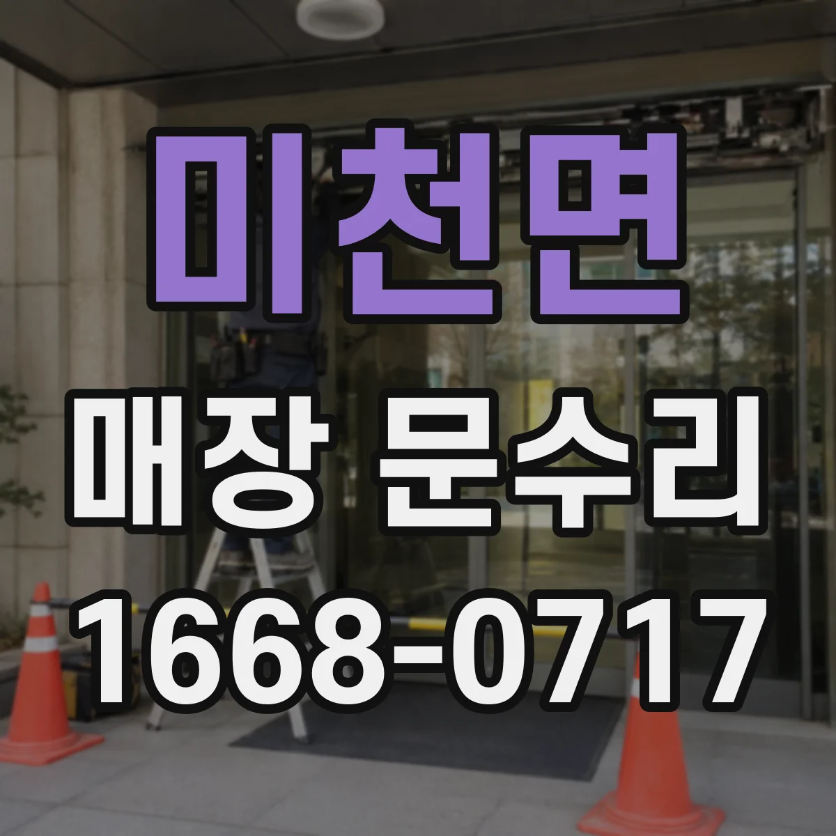미천면 매장 문수리