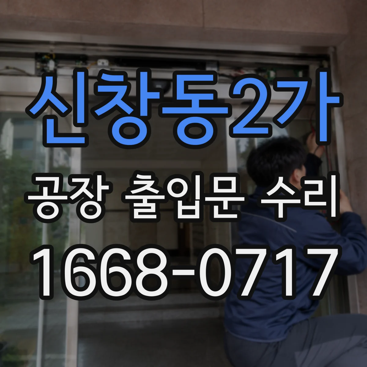 신창동2가 공장 출입문 수리