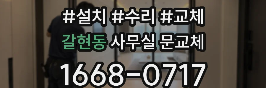 갈현동 사무실 문교체