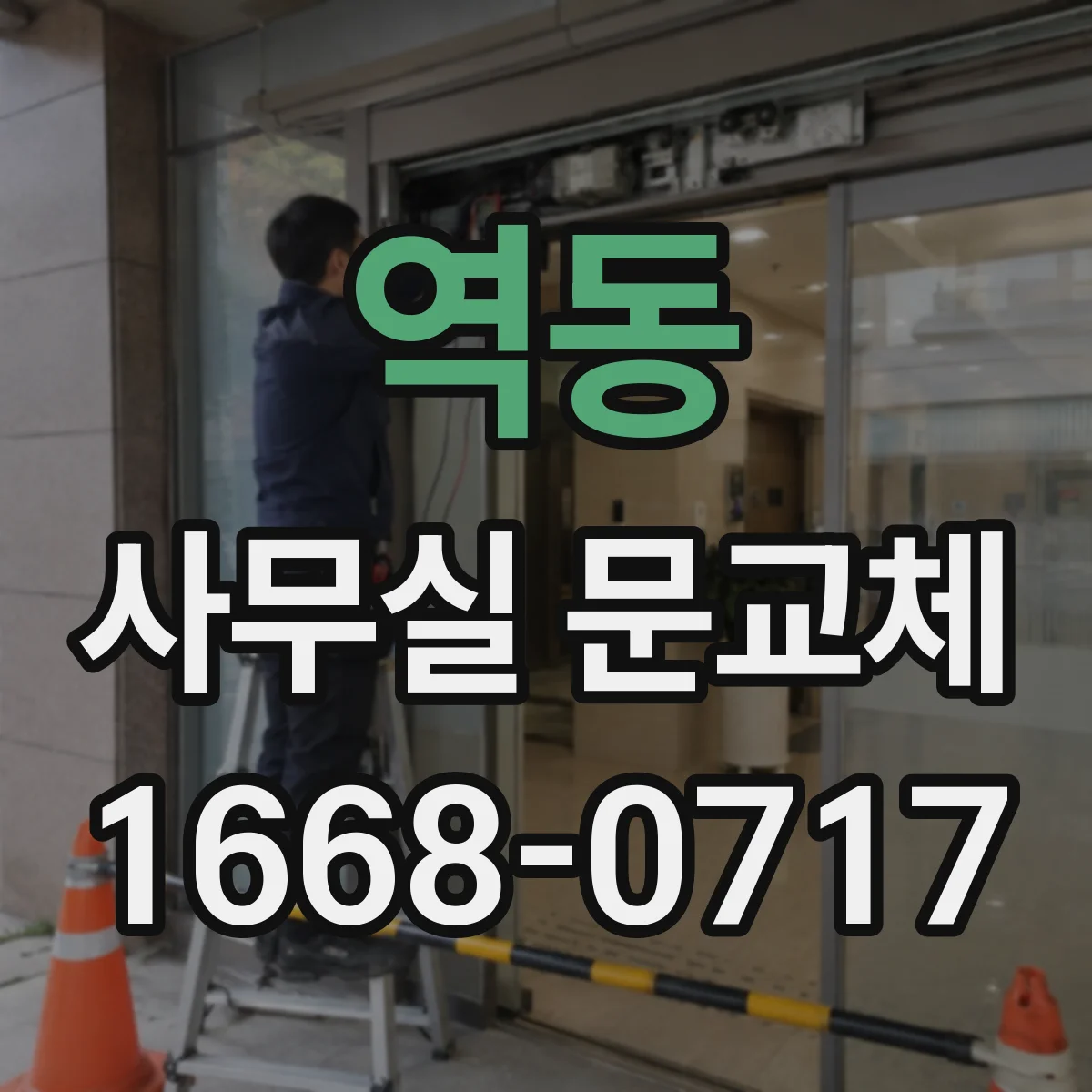 역동 사무실 문교체